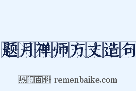 题月禅师方丈造句是什么意思的图片